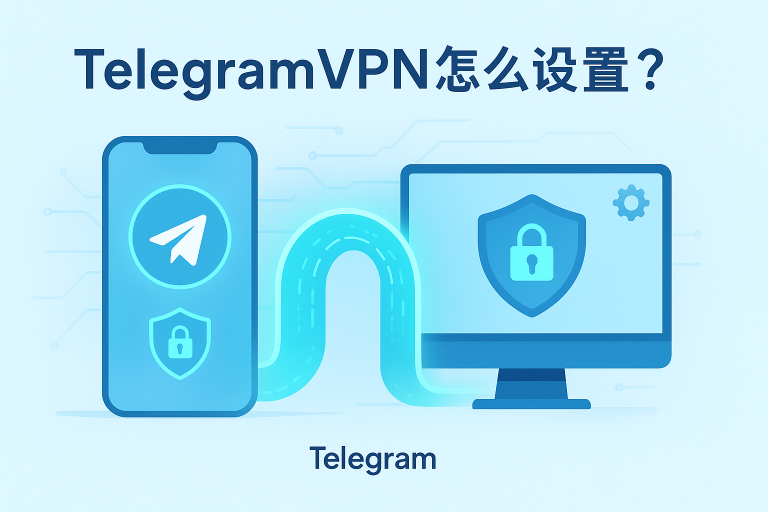 TelegramVPN怎么设置？